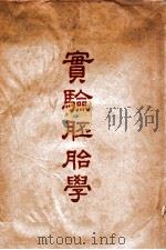 实验胚胎学   1939  PDF电子版封面    （英）G.R.deBeer著；陆新球译 