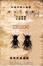 增殖生物学 1938 PDF电子版封面 (日)寺尾新著;王梦淹译