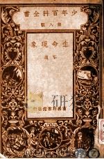 少年百科全书  生命现象  下（ PDF版）