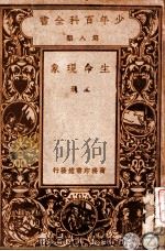 少年百科全书  生命现象  上（ PDF版）