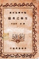 初中学生文库 生命之奇迹 1941 PDF电子版封面 许达年译