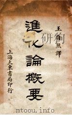 进化论概要 1929 PDF电子版封面 (英)麦开伯著;王自然译