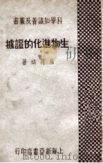 生物进化的证据 1933 PDF电子版封面 薛德焴著