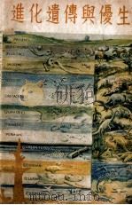 进化遗传与优生 1949 PDF电子版封面 陆新球撰