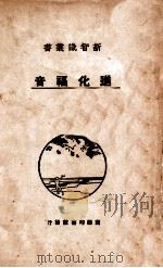 进化福音   1928  PDF电子版封面    （英）汤姆逊（J.A.Thomson）著；伍况甫译 