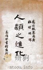 人类之进化 1931 PDF电子版封面 (美)彼塞尔(G.A.Baitsell)著;杜增瑞译