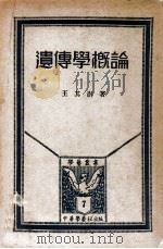 学艺丛书  遗传学概论（ PDF版）