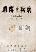 遗传与疾病 1947 PDF电子版封面 (苏)莫儿(O.J.Mohr)著;承五译