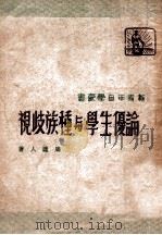 论优生学与种族歧视 1948 PDF电子版封面 周建人著