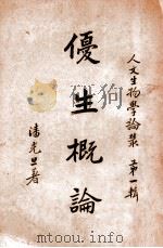 优生概论 1946 PDF电子版封面 潘光旦著