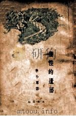 蛮性的遗留 1927 PDF电子版封面 (美)摩尔(J.H.Moore)著;李小峰译