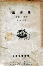 新时代丛书 遗传论 1924 PDF电子版封面 (英)唐凯司德(L.Doncaster)著;周建人译