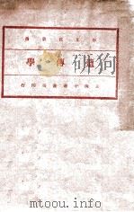 新文化丛书 遗传学 1930 PDF电子版封面 (英)瓦特孙(J.A.S.Watson)著;佘小宋译