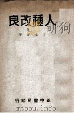 教育月刊社丛篇 人种改良 1947 PDF电子版封面 于景让著