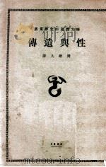 性与遗传   1928  PDF电子版封面    （英）凯尔（J.G.Kerr）等著；周建人译 