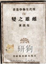现代科学小丛书 雌雄之变 1948 PDF电子版封面 朱洗著