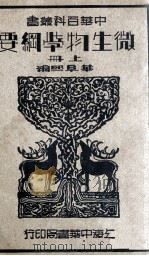 中华百科丛书 微生物学纲要 上 1941 PDF电子版封面 华阜熙编