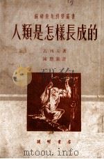 人类是怎样长成的（1951 PDF版）