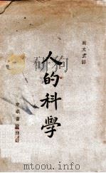 人的科学 1946 PDF电子版封面 Dr.Alexis Carrel著