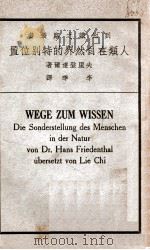 人类在自然界的特别位置 1936 PDF电子版封面 (德)夫里登达尔(H.Friedenthall)著;李季译