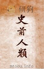 史前人类 1936 PDF电子版封面 陈兼善著