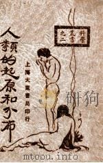 人类的起源和分布 1927 PDF电子版封面 周其昌著