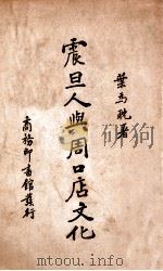 震旦人与周口店文化（1937 PDF版）