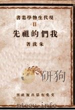 我们的祖先 1940 PDF电子版封面 朱洗著