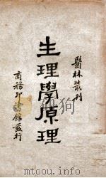 医林丛刊 生理学原理 1929 PDF电子版封面 麦肯特列克(J.G.Mckendrick)著;程念劬校订
