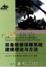 装备维修保障系统建模理论与方法（ PDF版）
