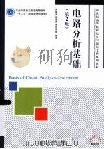 电路分析基础（第2版）=BASIS OF CIRCUIT ANALYSIS （2ND EDITION）（ PDF版）