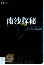 南沙探秘=in-depth exploration（ PDF版）