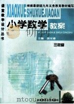 小学数学教案 三年级 1999 PDF电子版封面 7303051783 胡光锑主编