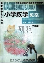 小学数学教案 二年级 1999 PDF电子版封面 7303051775 胡光锑主编