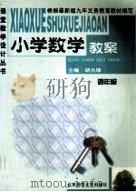 小学数学教案 汇编·四年级 1999 PDF电子版封面 7303051791 胡光锑主编