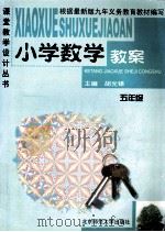 小学数学教案 五年级 1999 PDF电子版封面 7303051805 胡光锑主编
