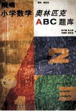 精编小学数学奥林匹克ABC题库 1995 PDF电子版封面 7542608444 杨子雄,朱元刚,孙建民,柴常龙编;顾汝佐顾问