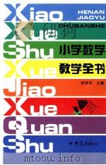 小学数学教学全书 1997 PDF电子版封面 7534718147 邱学华主编;王明欢,冯振山,路延捷副主编