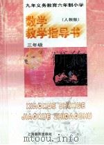 九年义务教育六年制小学数学教学指导书 人教版 三年级 1998 PDF电子版封面 7532059758 黄云生,李光伯主编