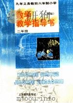 九年义务教育六年制小学数学教学指导书 人教版 二年级 1998 PDF电子版封面 7532059499 黄云生,李光伯主编