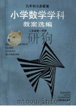 小学数学学科教案选编 二年级第一学期 1994 PDF电子版封面 7532038297 上海中小学课程教材改革委员会