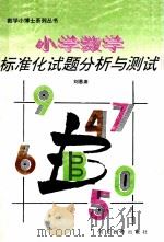 小学数学标准化试题分析与测试 1994 PDF电子版封面 754341354X 刘恩席