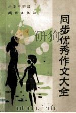 同步优秀作文大全 小学中年级 1989 PDF电子版封面 7503004355 杨丽娜,曲悟哲编