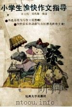 小学生愉快作文指导 1992 PDF电子版封面 7810351974 王立均,吴伏海编著
