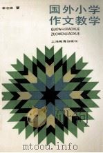 国外小学作文教学 1991 PDF电子版封面 7532021386 李志强著