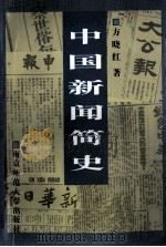 中国新闻简史 1996 PDF电子版封面 7810470795 方晓红著