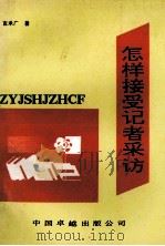 怎样接受记者采访 1990 PDF电子版封面 7800713741 吉承广著