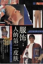 服饰:人的第二皮肤 1991 PDF电子版封面 7208011826 (美)霍 恩(Horn,Marilyn J.)著;乐竟泓等译
