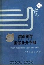 建设银行担保业务手册 1992 PDF电子版封面 7504908649 中国人民建设银行办公室法规处