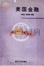 美国金融 1994 PDF电子版封面 7305027421 张晓文,查延峰编著